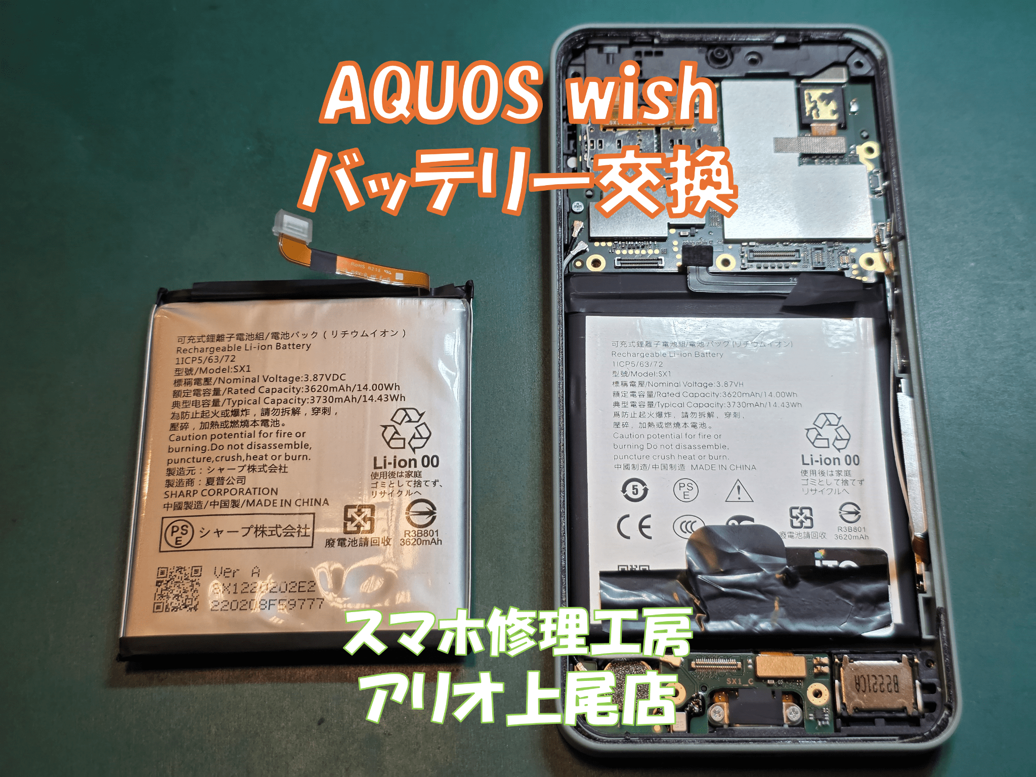 AQUOS wish(アクオスウィッシュ)のバッテリー膨張などの修理は、スマホ修理工房アリオ上尾店へ！